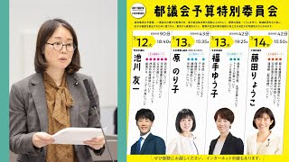 2024年予算特別委員会　福手ゆう子都議(文京区)の一般総括質疑