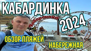 Кабардинка 2024/ Обзор пляжей/ Набережная не хуже чем в Сочи