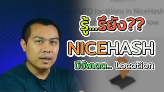 รู้รึยัง?? Nicehash Update New Auto Location