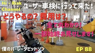 [ユーザー車検] これを見ればユーザー車検行けるかも!?掛かった費用は？検査のやり方は？車検の一部始終お見えします！ #ユーザー車検 #FXDWG #ハーレー  EP88