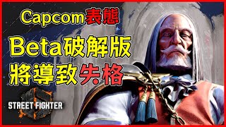 老卡開鍘Beta破解版 使用將導致比賽失格【快打旋風6】#快打旋風6 #快打旋風