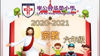 聖公會基榮小學_2021_P6 宗教科   喜樂每一天