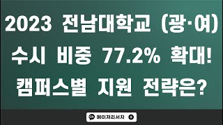 [이팀장] ﻿2023학년도 전남대학교 입시 전형 계획 분석! : 전형별 모집 인원이 큰 폭으로 변화했습니다!