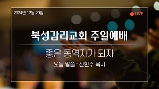 2024년 12월 29일, 주일오전예배, 좋은 동역자가 되자 | 신현주 목사