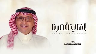 زفات 2025 عبد المجيد عبدالله - زفة انتي قمرنا | حصري