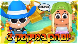 עשיתי יום הכן במיקמק 2 אתם לא תאמינו מה לקחו לי (מטורף!!)