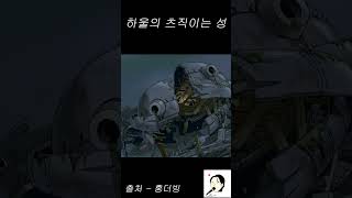 하울의 츠직이는 성