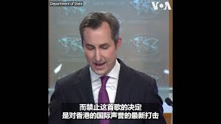 《愿荣光归香港》遭禁，美国务院表达关切