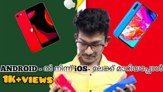 Android-ൽ നിന്ന് iOS-ലേക്ക് മാറിയപ്പോൾ| Main issues faced by me while switching from android to ios|