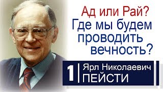 Ад или рай? Где мы будем проводить вечность? ▪ 1 ▪ Ярл Пейсти│Проповеди христианские