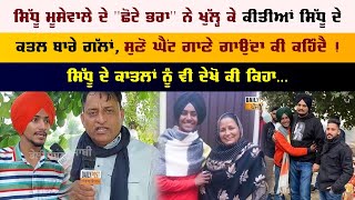 Sidhu Moosewala ਦੇ ''ਛੋਟੇ ਭਰਾ'' ਨੇ ਖੁੱਲ੍ਹ ਕੇ ਕੀਤੀਆਂ ਸਿੱਧੂ ਦੇ ਕਤਲ ਬਾਰੇ ਗੱਲਾਂ, ਸੁਣੋ ਘੈਂਟ ਗਾਣੇ ਗਾਉਂਦਾ