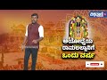 ayodhya ram mandir first anniversary ಅಯೋಧ್ಯೆಯ ರಾಮಲಲ್ಲಾನಿಗೆ ಒಂದು ವರ್ಷ vishwavani tv special