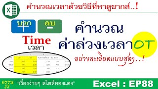 Excel : EP88 คำนวณเวลาด้วยวิธีที่หาดูยากส์! ด้วยตัวอย่างการคิดค่าล่วงเวลา (OT)  อย่างละเอียดแบบสุด!ๆ