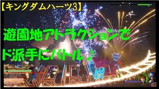 #1【訛り女性実況】初代は経験済みの『キングダムハーツ3』初見プレイ【KINGDOM HEARTS 3】