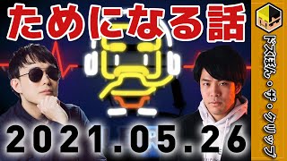 【ドズぼん切り抜き】ためになる話（2021年5月26日版）【深夜のドズぼんラジオ】