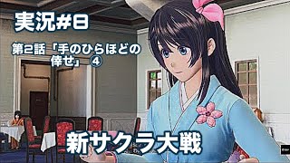 新サクラ大戦 on PlayStation4 実況#8 第2話「手のひらほどの倖せ」 ④（ネタバレ有）