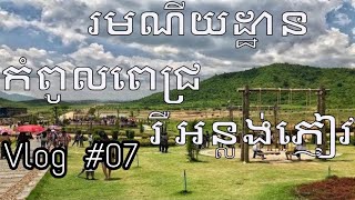 អន្លង់ភ្ញៀវឬកំពូលពេជ្រ_Anlung Pnheav - VLOG #07