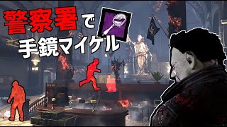 【DBD】ラクーンシティ警察署で手鏡マイケルやってみた【デッドバイデイライト】Part503