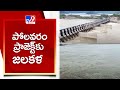 జలకళను సంతరించుకున్న పోలవరం ప్రాజెక్ట్ | Polavaram Project - TV9