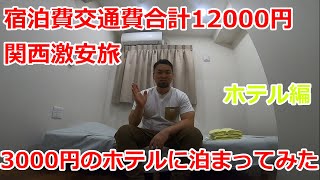 大阪の3000円のホテルに泊まってみました！関西激安交通費宿泊費12000円旅行ホテル編！