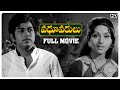 Vadhu Varulu Telugu Full Movie | HD | Chandra Mohan, Giri babu, Allu Ramalingaiah