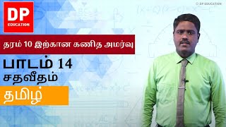 பாடம் 14 - சதவீதம் | தரம் 10 இற்கான கணித அமர்வு #DPEducation #Grade11Maths #Percentages