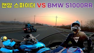 형~!! 이번엔 캔암 스파이더야? 아!! 같이 다니면 부끄러운데 ㅋㅋ / BRP Can-Am Spyder / BMW S1000RR M Package