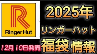 2025年リンガーハット福袋はこれだ！