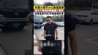 外賣小哥不小心劃傷豪車，車主下車後的舉動讓人驚訝不已！說著最狠的話，幹著最暖心的事！