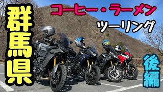 【モトブログ】No.90　群馬コーヒー・ラーメンツーリング後編　 tracer9gt tracer　MT-09  DUCATI　ムルティストラーダ　YAMAHA　ERS