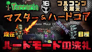 【テラリア】フルコンプ＆展示を目指す_Part16_ハードモードの洗礼【マスター\u0026ハードコア】