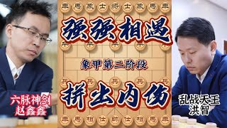 象甲赵鑫鑫VS洪智强强对决 内力深厚步步深沉 运子围困杀出重围