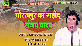 New Birha || गोरखपुर का शहीद संजय यादव || Dhananjay Yadav