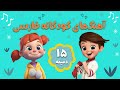 بازخوانی ترانه شاد کودکانه هنگامه یاشار | Popular Iranian Children Music | Hengameh Yashar