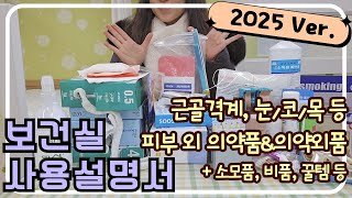 (2025ver.) 보건실 사용설명서 3) 의약품\u0026의약외품 최종 (근골격계, 눈코목입, 소모품, 비품 등)