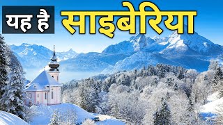 साइबेरिया की अनसुनी रहस्य / Siberia Documentary in Hindi