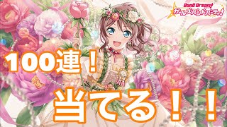 誕生日限定山吹沙綾を絶対当てるガチャ実況【ガルパ バンドリ】