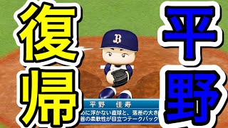 [パワプロ2020]オリックスに電撃復帰した平野佳寿を入れてペナントを回してみたら驚きの結果が…