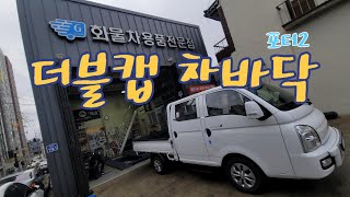 차바닥 포터 더블캡