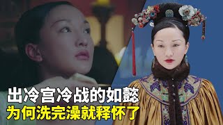 如懿在冷宫吃了三年苦，出来对乾隆冷暴力，为何洗完澡就原谅他了！【后妃秘史】#如懿传