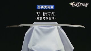 【刀剣ワールド】「刀 伝青江」重要美術品｜日本刀 YouTube動画