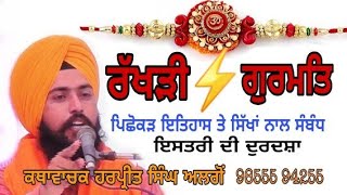 Rakhri , Rakhi, Rakhsha bandan / ਰੱਖੜੀ ਅਤੇ ਸਿੱਖ ਵਿਚਾਰਧਾਰਾ / ਕਥਾਵਾਚਕ ਹਰਪ੍ਰੀਤ ਸਿੰਘ ਅਲਗੋਂ