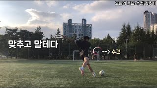 [축구vlog] 추석 연휴에 운동장 나가 공차고 왔습니다:)