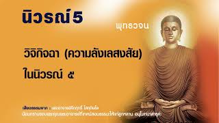 วิจิกิจฉา ความลังเลสงสัย ในนิวรณ์ ๕