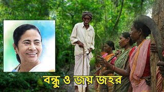 জয় জোহার/ তপশিলী বন্ধু পেনশন প্রকল্প