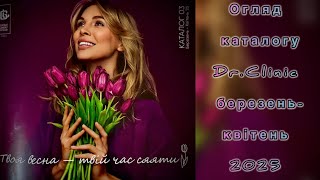 Огляд каталогу #Dr.Clinic березень/квітень 🌷03/25-04/25🌷