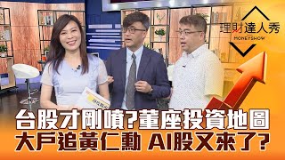 【理財達人秀】台股520前上萬六？投顧董座投資地圖曝光！Computex電腦展將登場 大戶追黃仁勳買AI股？｜李兆華、陳奕光、權證小哥《理財達人秀》2023.05.17