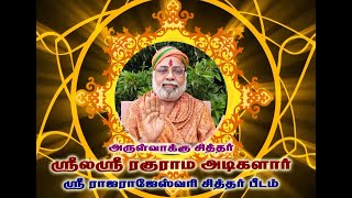 ஸ்ரீ ல ஸ்ரீ ரகுராம அடிகளார் அருளிய அபூர்வ விஷயங்கள் 03.01.2025