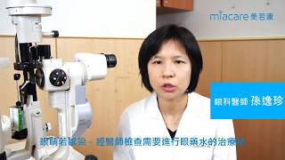 1. 美若康護眼小教室-可以戴著隱形眼鏡點眼藥水嗎?