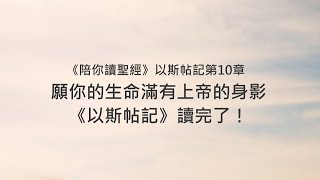 以斯帖記10章/陪你讀聖經《願你的生命滿有上帝的身影-《以斯帖記》讀完了！》